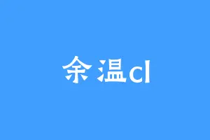 余温cl
