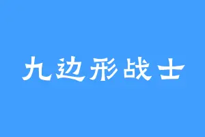 九边形战士
