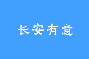 长安有意