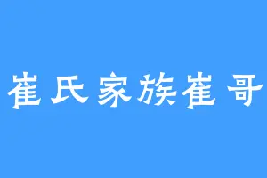 崔氏家族崔哥