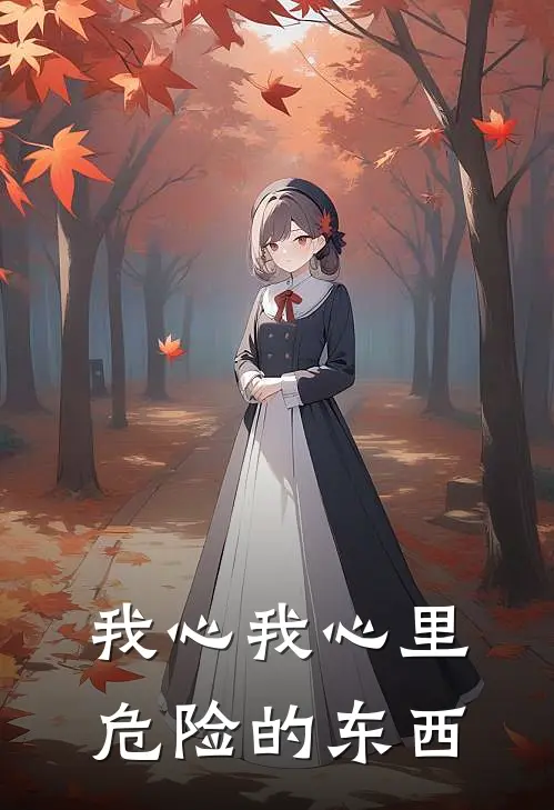 我心我心里危险的东西