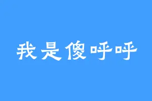 我是傻呼呼
