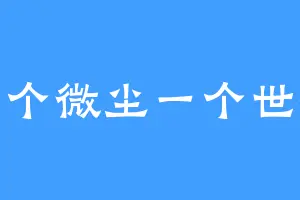 一个微尘一个世界