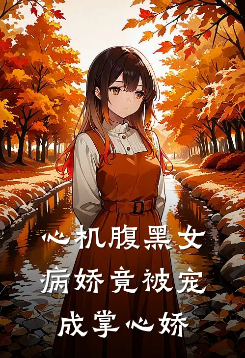 心机腹黑女病娇竟被宠成掌心娇