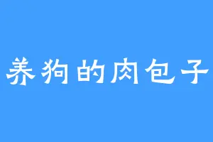 养狗的肉包子
