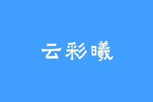 云彩曦