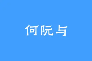 何阮与