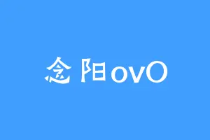 念阳ovO