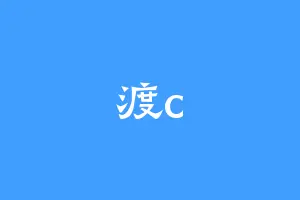 渡c