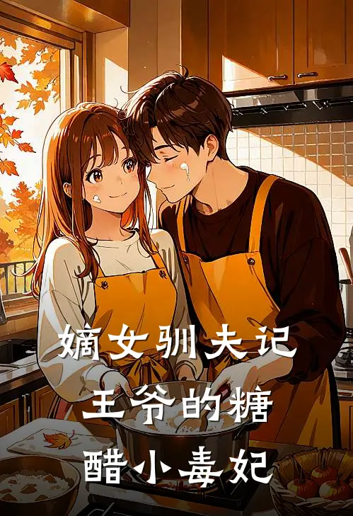 嫡女驯夫记：王爷的糖醋小毒妃