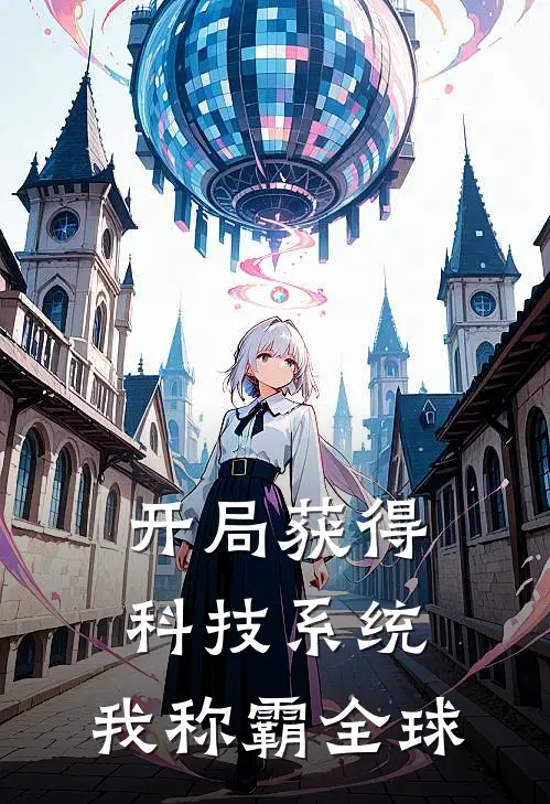 开局获得科技系统，我称霸全球(林羽赵德贵)免费阅读_完结热门小说开局获得科技系统，我称霸全球(林羽赵德贵)