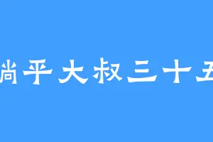 躺平大叔三十五
