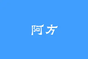阿方
