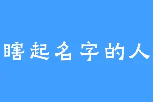 瞎起名字的人