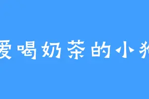 爱喝奶茶的小狗