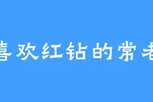 喜欢红钻的常老