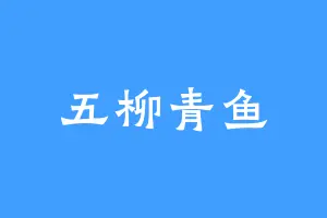 五柳青鱼