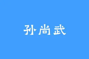 孙尚武