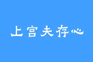 上宫夫存心