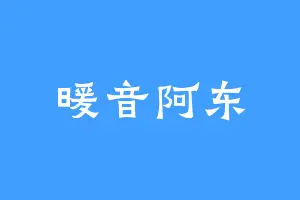 暖音阿东