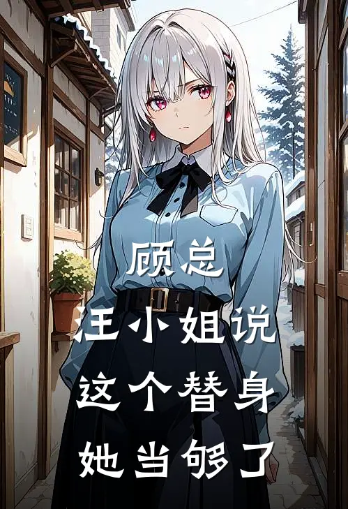 顾总，汪小姐说这个替身她当够了(汪若苓顾翰橦)完本小说_全本免费小说顾总，汪小姐说这个替身她当够了汪若苓顾翰橦