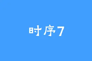 时序7