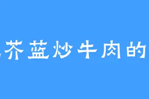 爱吃芥蓝炒牛肉的田懿