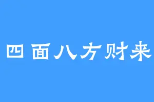 四面八方财来