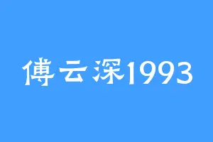 傅云深1993
