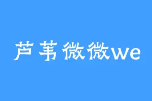 芦苇微微we