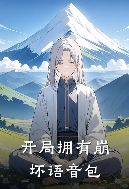 开局拥有崩坏语音包