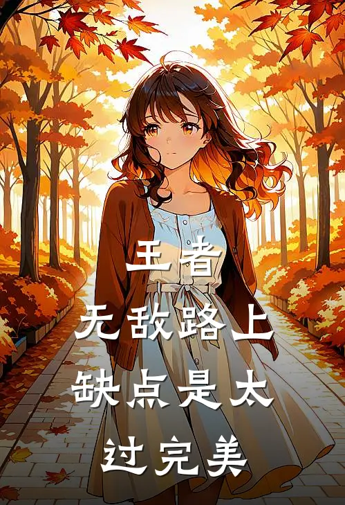 王者：无敌路上，缺点是太过完美