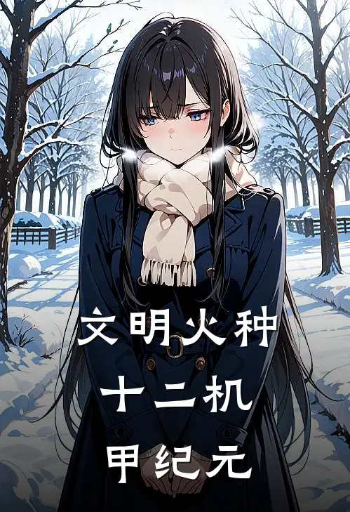 叶城林闻秋《文明火种：十二机甲纪元》最新章节阅读_(文明火种：十二机甲纪元)全章节免费在线阅读