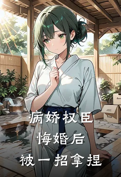 病娇权臣悔婚后，被一招拿捏
