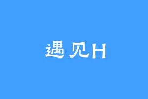 遇见H