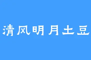 清风明月土豆
