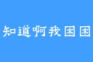 不知道啊我困困的