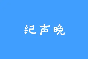 纪声晚