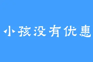 小孩没有优惠