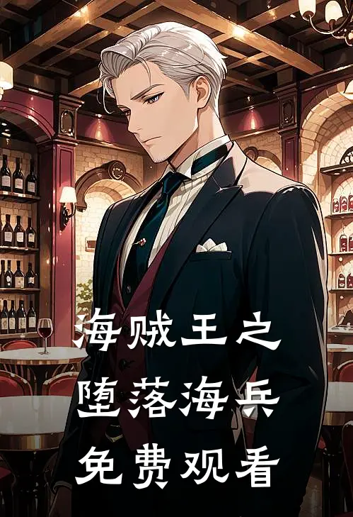 海贼王之堕落海兵免费观看