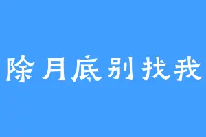 除月底别找我