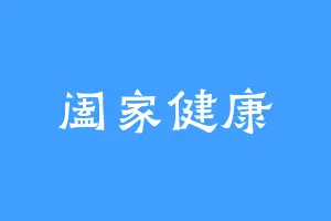 阖家健康