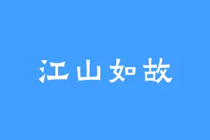 江山如故