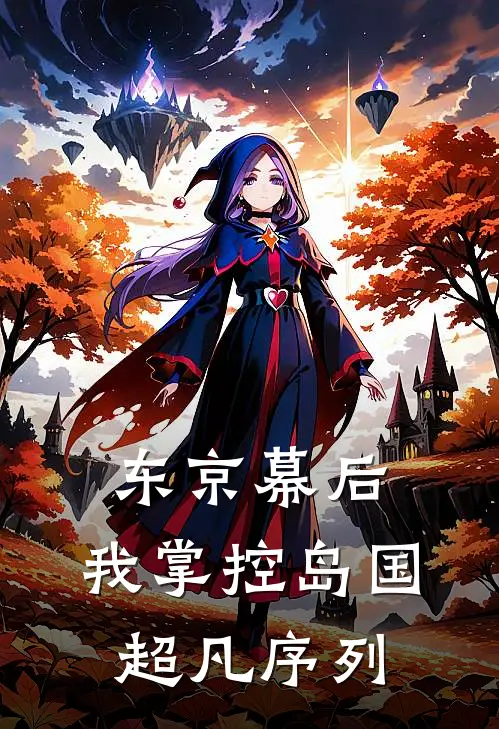 东京幕后，我掌控岛国超凡序列