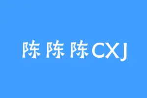 陈陈陈CXJ