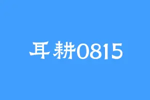 耳耕0815