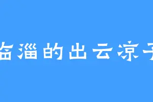 临淄的出云凉子