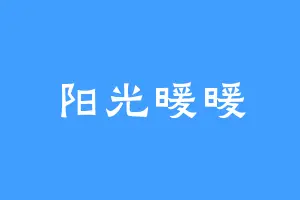 阳光暖暖