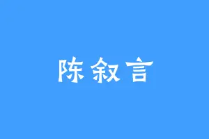 陈叙言