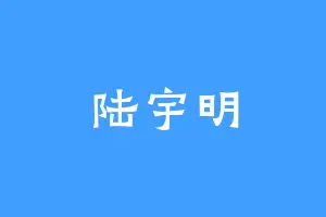陆宇明